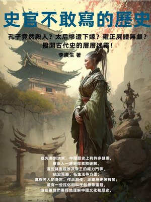 cover image of 史官不敢寫的歷史